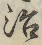 Character 治