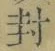 字封