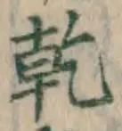 文字乾