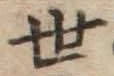 글자 世