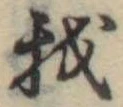 Đã định vị 我
