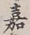 文字嘉