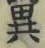 글자 異
