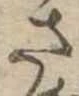 さ 위치 확인됨