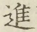 「進」字