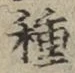 字種