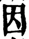 글자 因