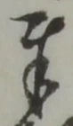 文字奉