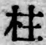 文字柱