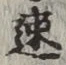 글자 速