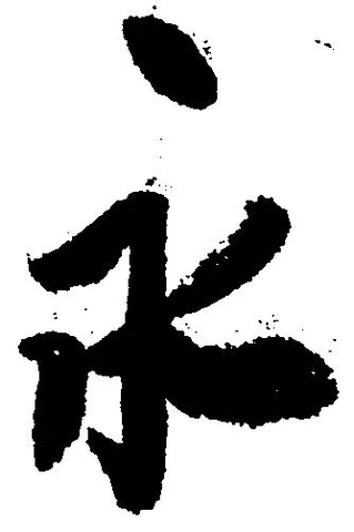 永 위치 확인됨