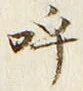 Chữ 呼