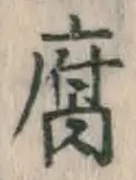 글자 腐