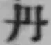 字丹