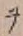 𡨸ヲ