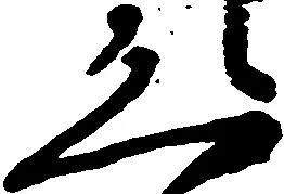 已定位恐