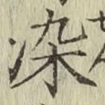 Chữ 染
