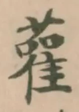 Đã định vị 雚