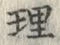 글자 理