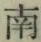 Chữ 南