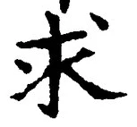 字求
