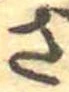已定位さ