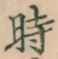 文字時