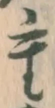 文字重