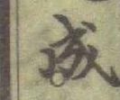 글자 成