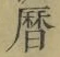 文字暦