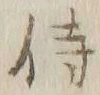 글자 侍