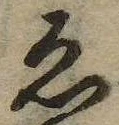 未定，已得其位