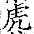 文字虎