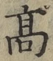 글자 高