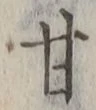 글자 甘