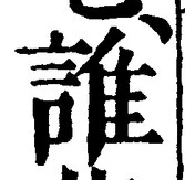 글자 誰
