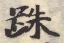 跦の位置