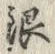 글자 銀