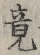 竟 위치 확인됨