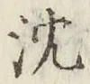 글자 沈