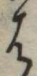 𛂦 위치 확인됨