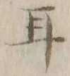 글자 耳