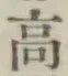 글자 高