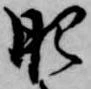 已定位肥