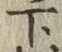 글자 下