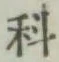 글자 科