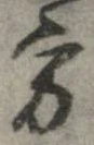 方，已得其位