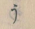 Đã định vị う