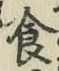 “食”字
