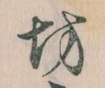 坊の位置